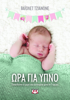 Ώρα για Ύπνο - Εκπαιδεύστε το Μωρό σας να Κοιμάται μέσα σε 7 ημέρες - Violet Giannone