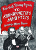 Κομμουνιστικό Μανιφέστο - Karl Marx & Friedrich Engels