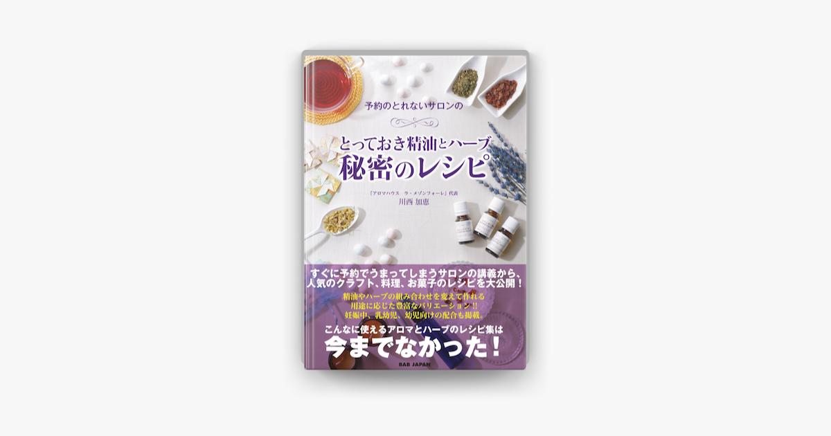 Apple Booksで予約のとれないサロンのとっておき精油とハーブ 秘密のレシピを読む Apple Booksで予約のとれないサロンのとっておき精油とハーブ 秘密のレシピを読む