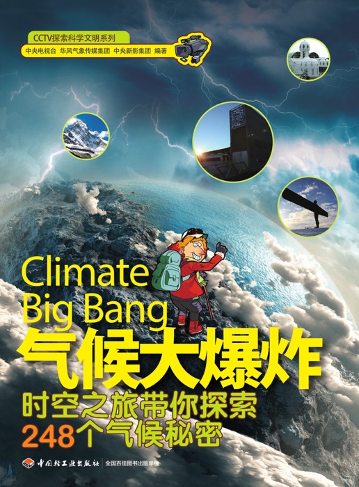 CCTV探索科学文明系列·气候大爆炸:时空之旅带你探索248个气候秘密