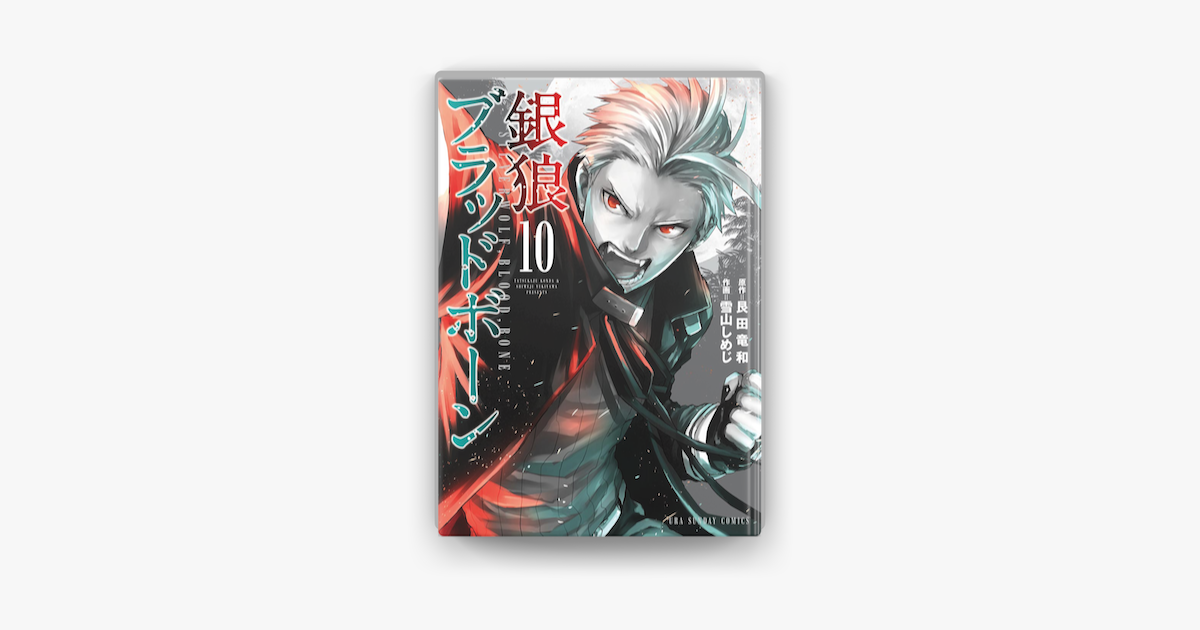 銀狼ブラッドボーン 10 On Apple Books