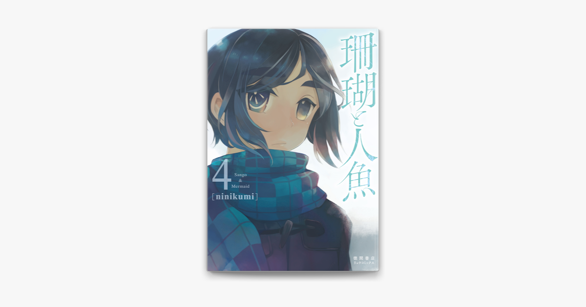 Apple Booksで珊瑚と人魚 4 電子限定特典ペーパー付き を読む Apple Booksで珊瑚と人魚 4 電子限定特典ペーパー付き を読む