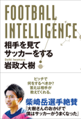 FOOTBALL INTELLIGENCE 相手を見てサッカーをする - 岩政大樹