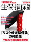 週刊東洋経済臨時増刊 生保・損保特集 2019年版 - 週刊東洋経済編集部