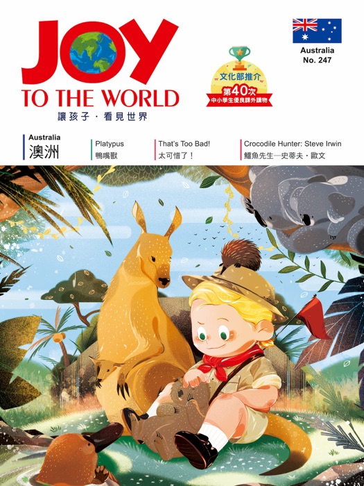 Joy to the World No.247 佳音英語世界雜誌[有聲書]