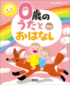 0歳の うたとおはなし - 榊原洋一