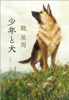 馳星周 - 少年と犬 アートワーク
