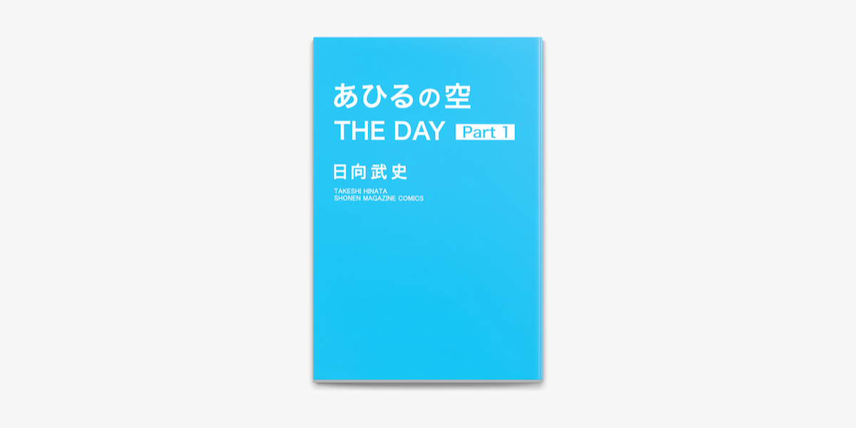 Apple Booksであひるの空 The Day 1 を読む