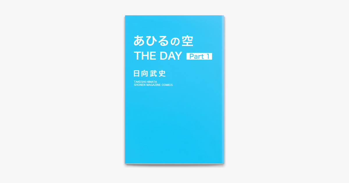 Apple Booksであひるの空 The Day 1 を読む