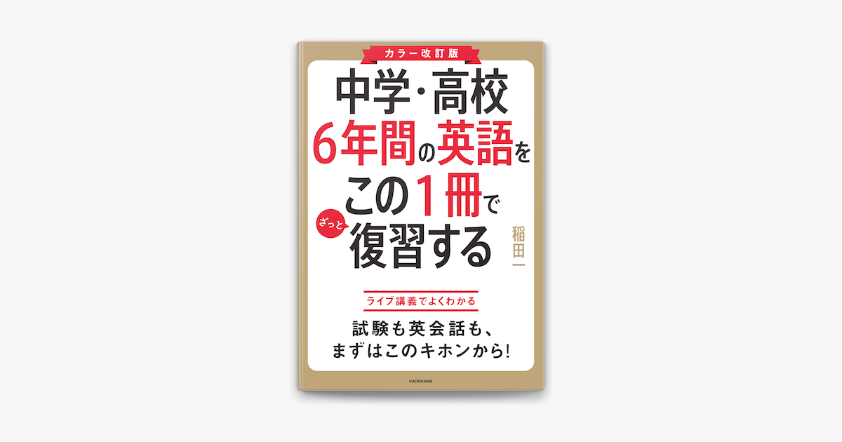 Apple Booksでカラー改訂版 中学 高校6年間の英語をこの1冊でざっと復習するを読む