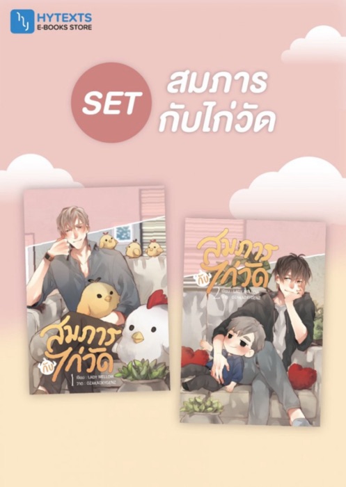 SET สมภารกับไก่วัด (2 เล่มจบ)