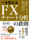 一生使える FX チャート分析の鉄則 - プロトレーダー 落合 陽介