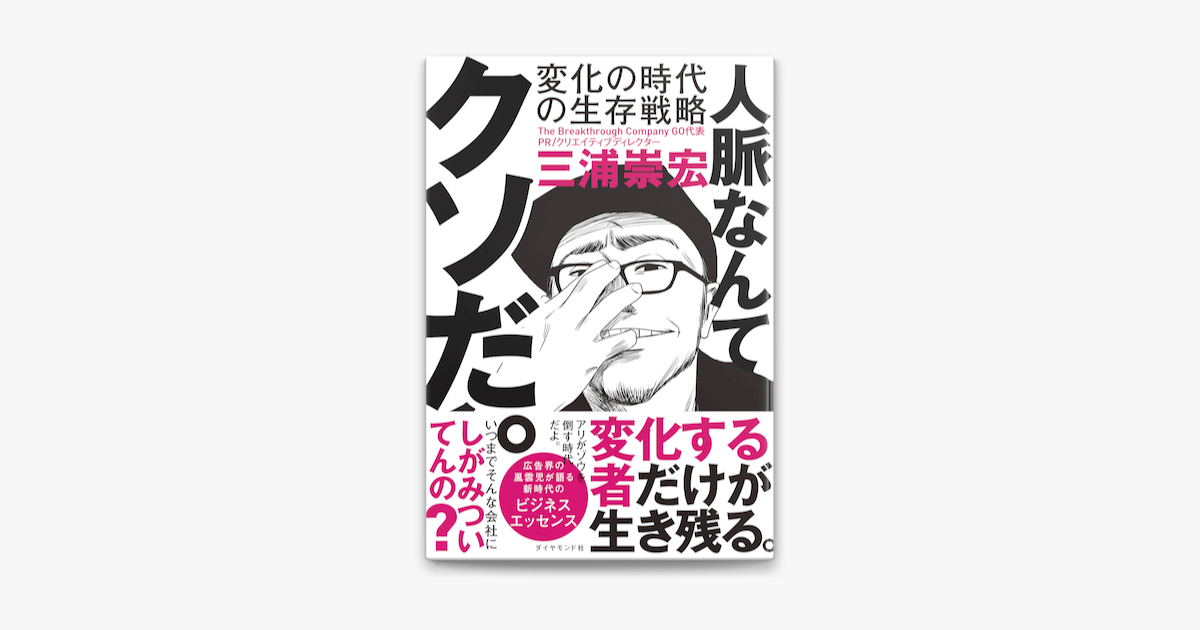 Apple Booksで人脈なんてクソだ 変化の時代の生存戦略を読む