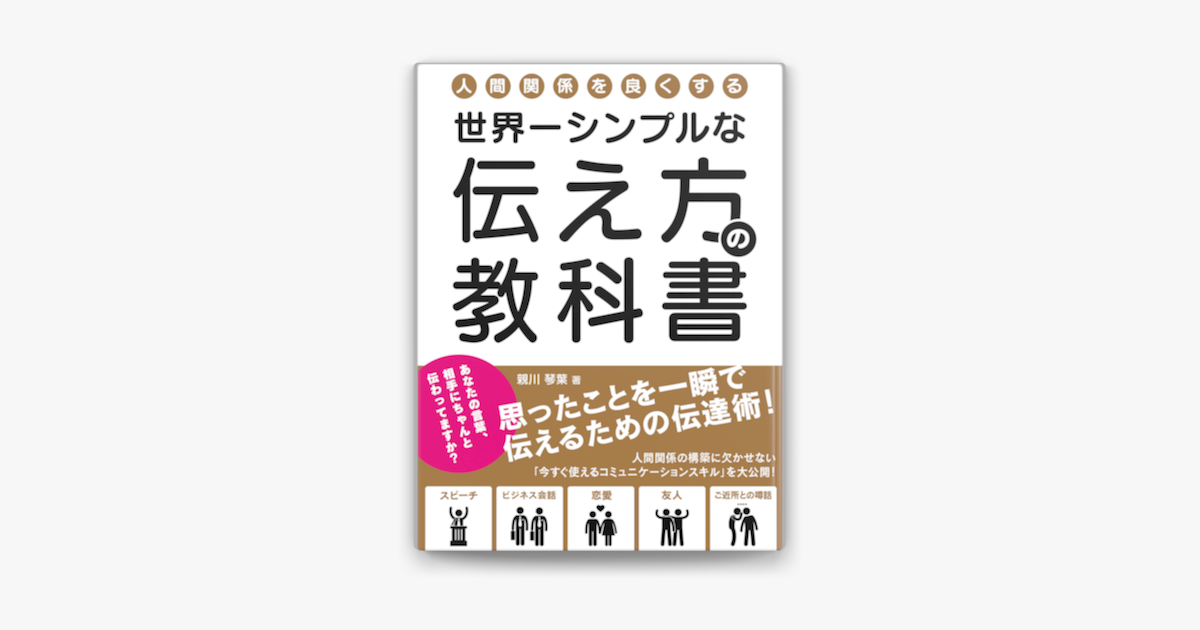 人間関係を良くする 世界一シンプルな伝え方の教科書思ったことを一瞬で伝えるための伝達術 On Apple Books