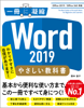 Word 2019 やさしい教科書 [Office 2019/Office 365対応] - 国本温子