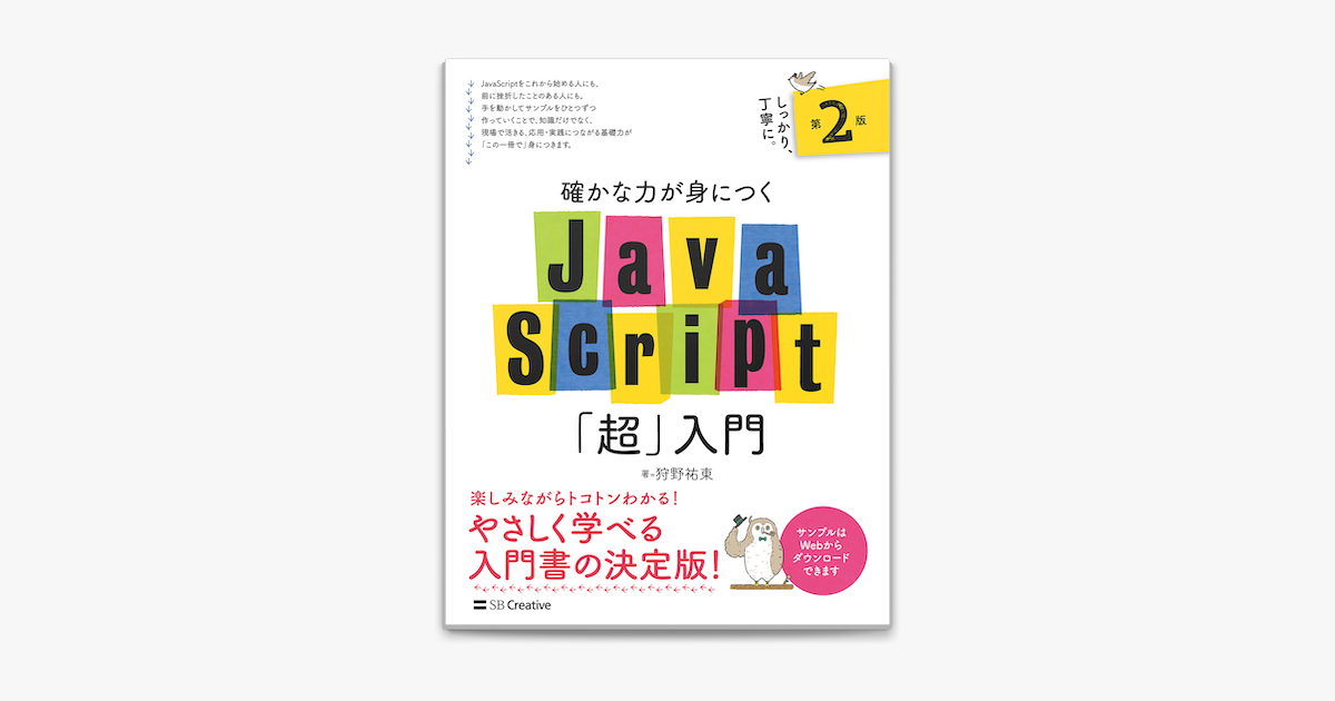 Apple Booksで確かな力が身につくjavascript 超 入門 第2版を読む