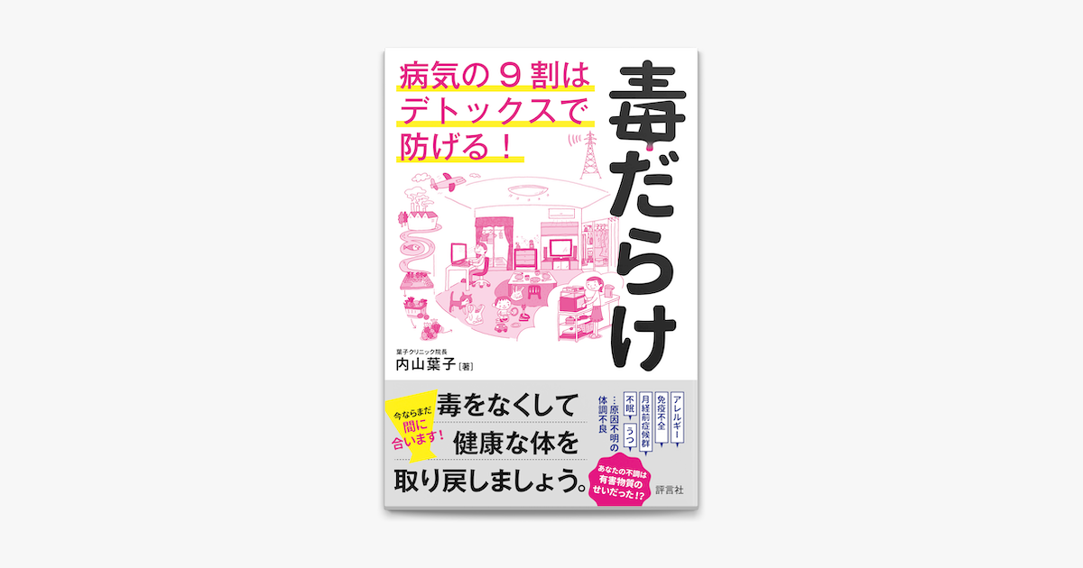 Apple Booksで毒だらけ 病気の9割はデトックスで防げる を読む