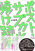 ポスト・サブカル焼け跡派 - TVOD