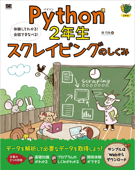 Python2年生 スクレイピングのしくみ 体験してわかる!会話でまなべる! - 森巧尚