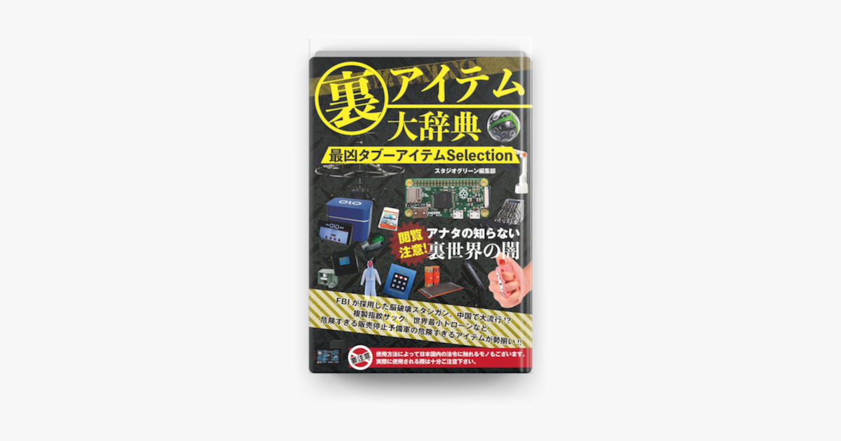 Apple Booksで裏アイテム大辞典 最凶タブーアイテムselectionを読む Apple Booksで裏アイテム大辞典 最凶タブーアイテムselectionを読む
