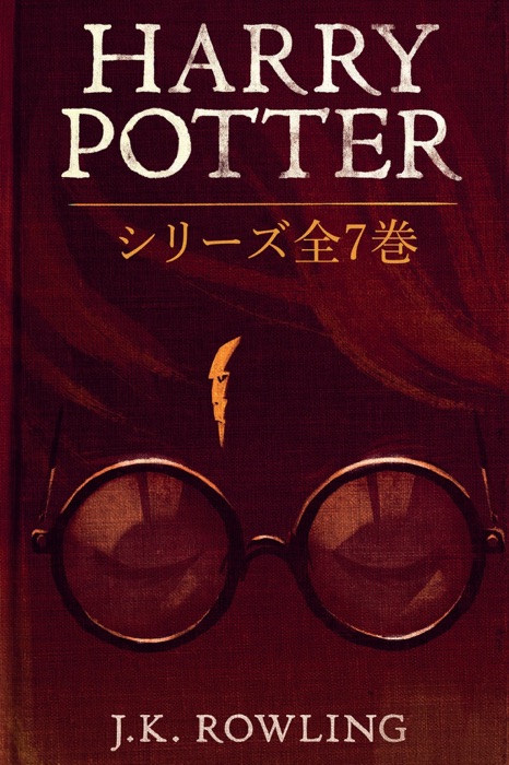 Harry Potter: シリーズ全7巻