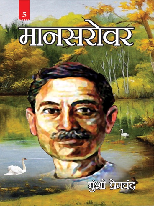 Amavasya Ki Ratri Tatha Anya Kahaniyan (अमावस्या की रात्रि तथा अन्य कहानियां : मानसरोवर - भाग 5): Mansarovar : Part - 5