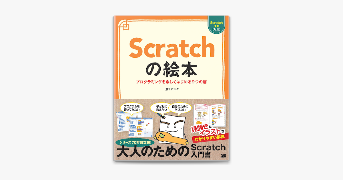 Apple Booksでscratchの絵本 プログラミングを楽しくはじめる9つの扉を読む