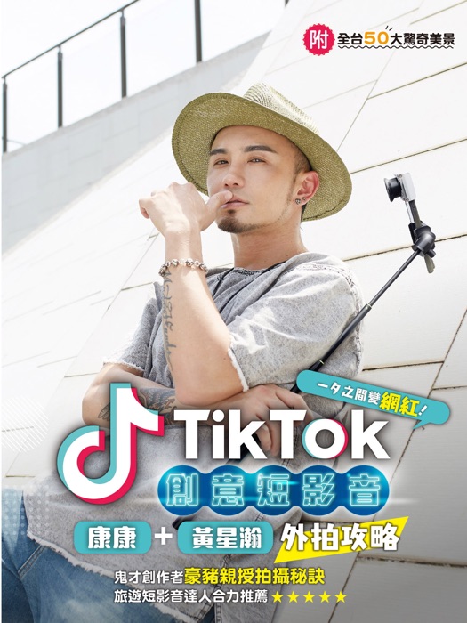 TikTok創意短影音