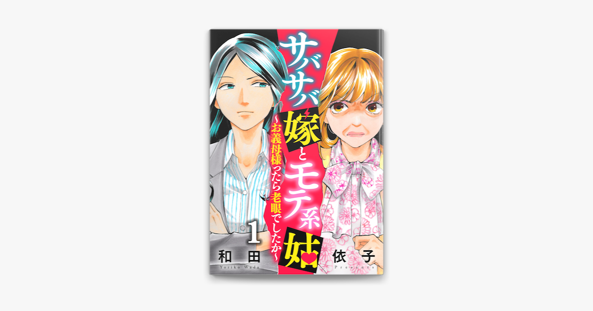 Apple Booksでサバサバ嫁とモテ系姑 お義母様ったら老眼でしたか 1 を読む Apple Booksでサバサバ嫁とモテ系姑 お義母様ったら老眼でしたか 1 を読む