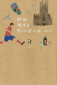 欧州 旅するフットボール Book Cover
