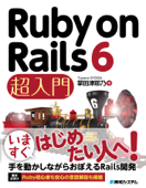 Ruby on Rails 6 超入門 - 掌田津耶乃