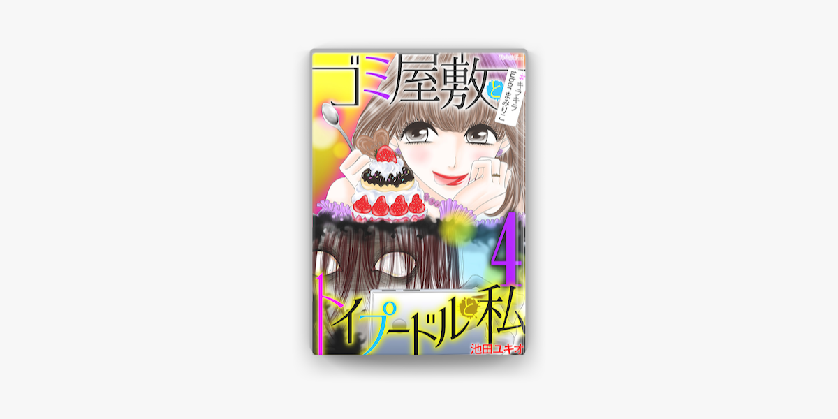 Apple Booksでゴミ屋敷とトイプードルと私 キラキラtuberまみりこ4を読む