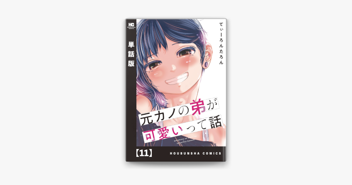 Apple Booksで元カノの弟が可愛いって話 単話版 11を読む Apple Booksで元カノの弟が可愛いって話 単話版 11を読む