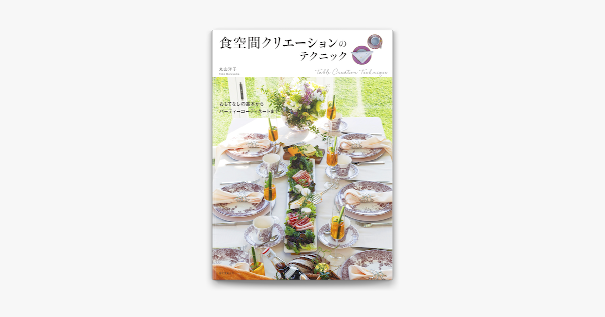 食空間クリエーションのテクニック On Apple Books