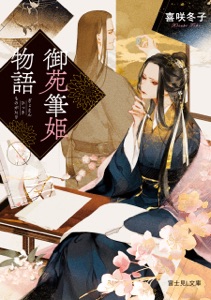御苑筆姫物語 Book Cover
