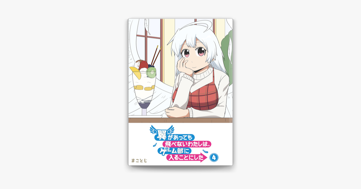 Apple Booksで翼があっても飛べないわたしは ゲーム部に入ることにした 4 を読む Apple Booksで翼があっても飛べないわたしは ゲーム部に入ることにした 4 を読む