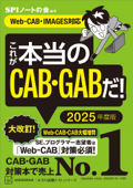 これが本当のCAB・GABだ! 2025年度版 【Web-CAB・IMAGES対応】 - SPIノートの会