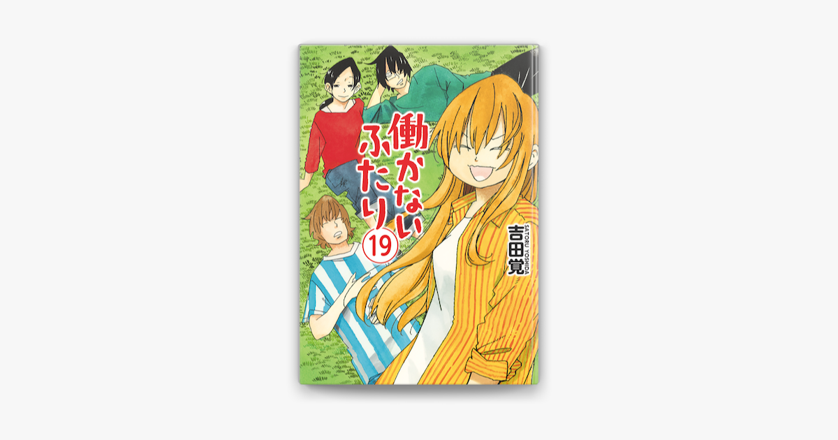 働かないふたり 19巻 On Apple Books