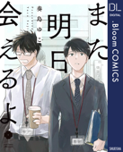 また明日会えるよ【電子限定描き下ろし付き】 - 奏島ゆこ