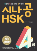 시나공 HSK 4급 - 리우