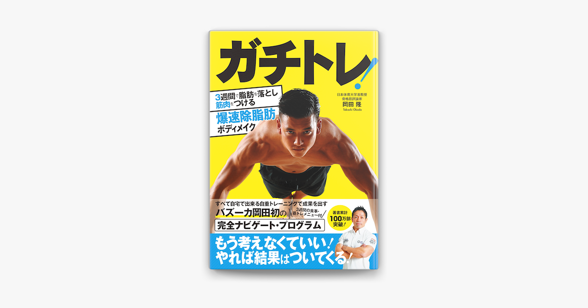 Apple Booksで3週間で脂肪を落とし筋肉をつける 爆速除脂肪ボディメイク ガチトレ を読む Apple Booksで3週間で脂肪を落とし筋肉をつける 爆速除脂肪ボディメイク ガチトレ を読む