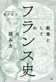 教養としての「フランス史」の読み方 - 福井憲彦