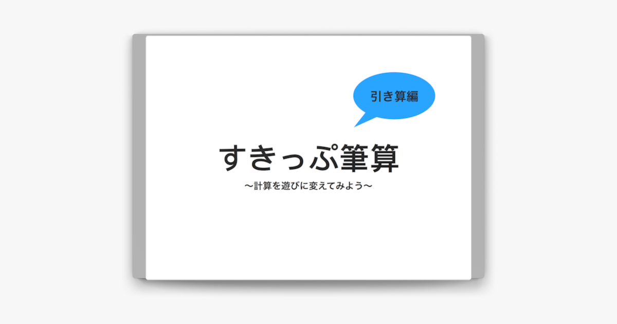 すきっぷ筆算 引き算 On Apple Books