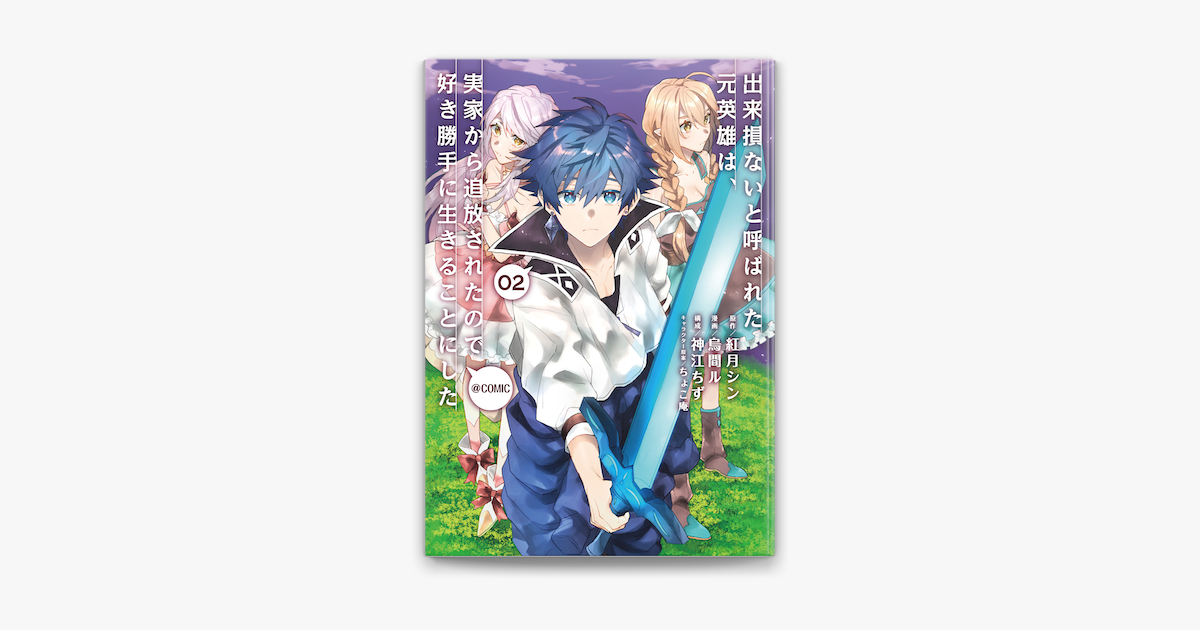 出来損ないと呼ばれた元英雄は 実家から追放されたので好き勝手に生きることにした Comic 第2巻 On Apple Books