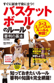 すぐに試合で役に立つ!バスケットボールのルール・審判の基本[改訂新版] - 橋本信雄