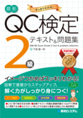 最新QC検定 2級テキスト&問題集 - 今里健一郎