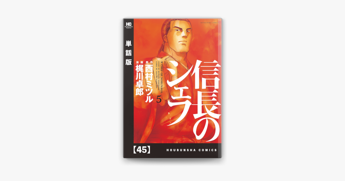 Apple Booksで信長のシェフ 単話版 45を読む
