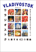 日本から2時間半で行けるヨーロッパ ウラジオストクを旅する43の理由 - 中村正人