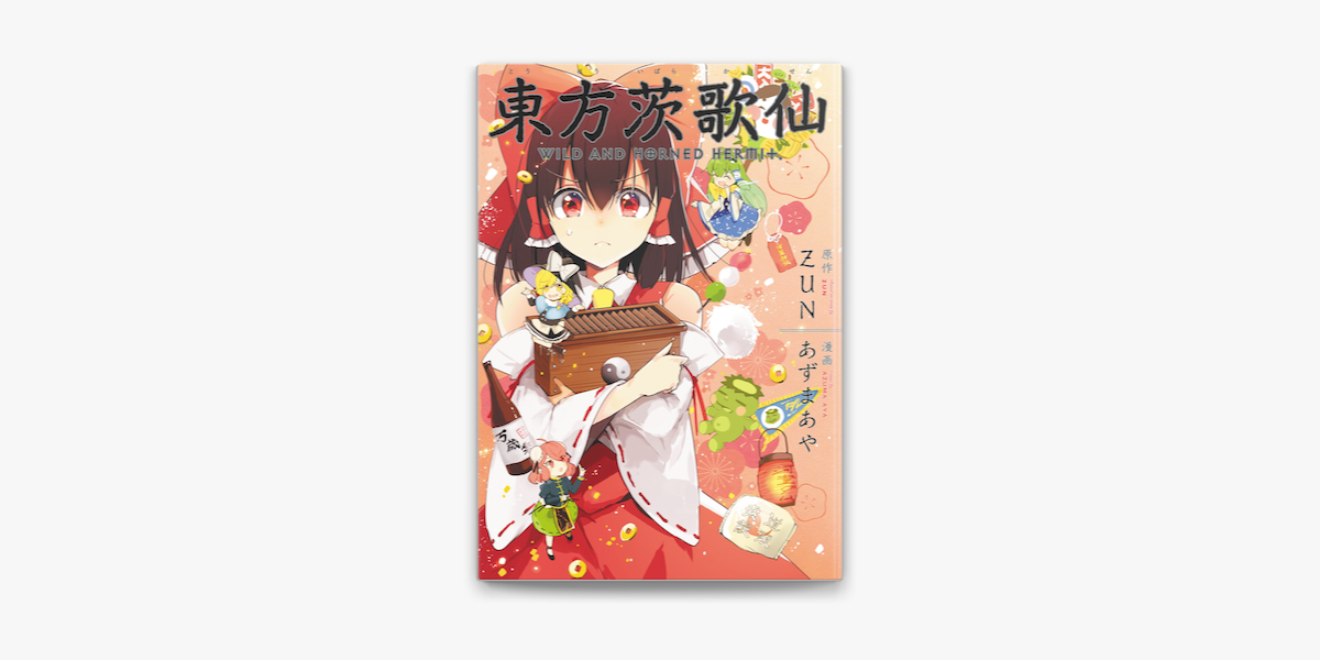 Apple Booksで東方茨歌仙 Wild And Horned Hermit 連載版 22 を読む Apple Booksで東方茨歌仙 Wild And Horned Hermit 連載版 22 を読む