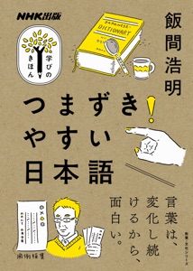 つまずきやすい日本語 Book Cover